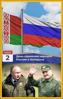 2 апреля день единения народов беларуси праздник