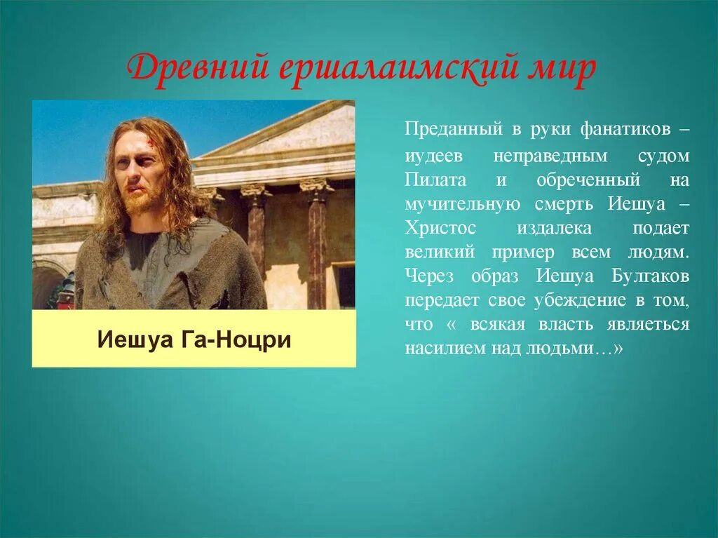 Ершалаимские главы иллюстрации. Зачем ершалаимские главы. Зачем ершалаимские главы. Главные герои ершалаимских глав. Главные герои ершалаимских глав.