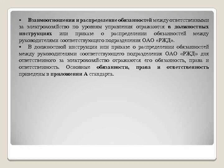 Обязанности ответственного за электрохозяйство. Приказ о распределении обязанностей. Инструкция ответственного за электрохозяйство. Должностные обязанности ответственного за электрохозяйство. Ответственный за электрохозяйство должен иметь группу