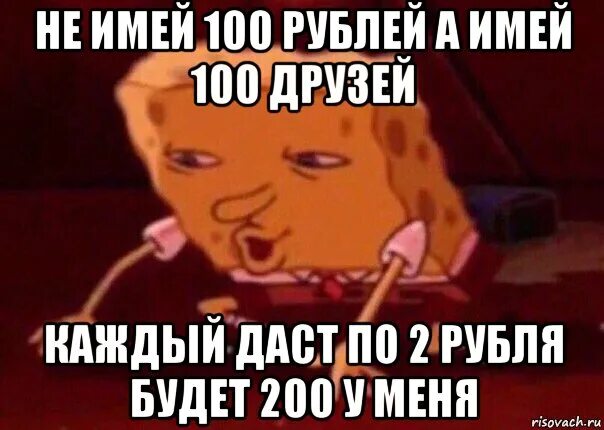 Не имей 100 рублей. Не имей 100 рублей