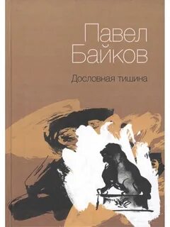 Байков книга