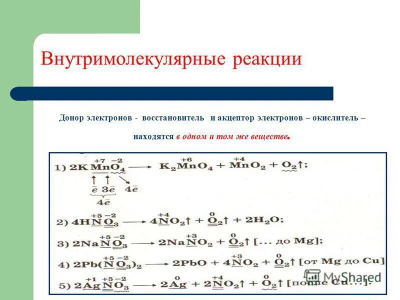 овр окислитель восстановитель. покажите переход электронов определите окислитель и восстановитель. покажите переход электронов определите окислитель и восстановитель. межмолекулярные окислительно-восстановительные реакции это. переход электронов.