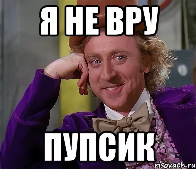 Я не ВРУ. Я не ВРУ Мем. Картинка я никогда не ВРУ. Не врать картинка.