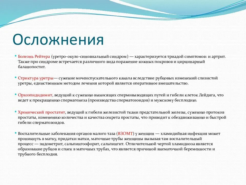 Болезнь рейтера что это. Осложнения при хламидиозе. Осложнения хламидиоза у женщин. Хламидийная инфекция осложнения. Осложнения хламидийной инфекции.