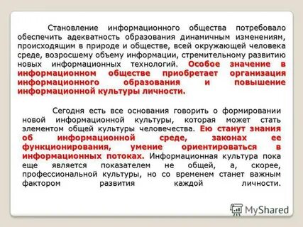 Становление информационного общества