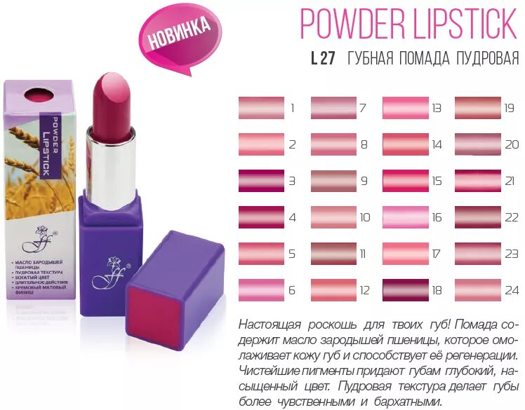 FFLEUR помада l-27 №15 Powder Lipstick. FFLEUR помада губная Powder l-27. Флер губная помада оттенки l-24. Губная помада Флер l 24 палитра. Губная помада флер