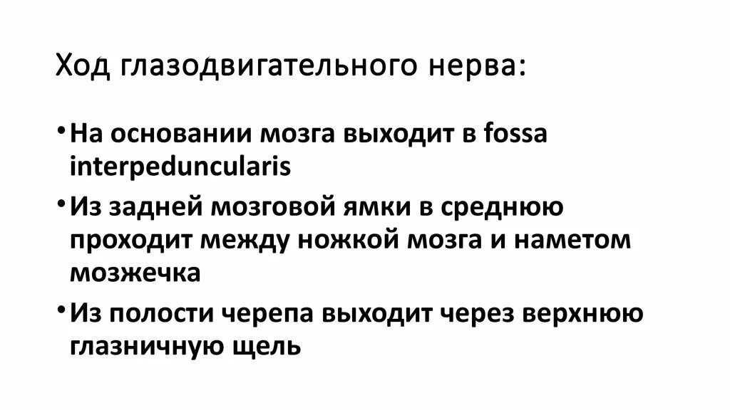 Ход глазодвигательного нерва. Глазодвигательный нерв строение. Нейроны глазодвигательного нерва. Глазодвигательный нерв путь. Поражение 3 нерва