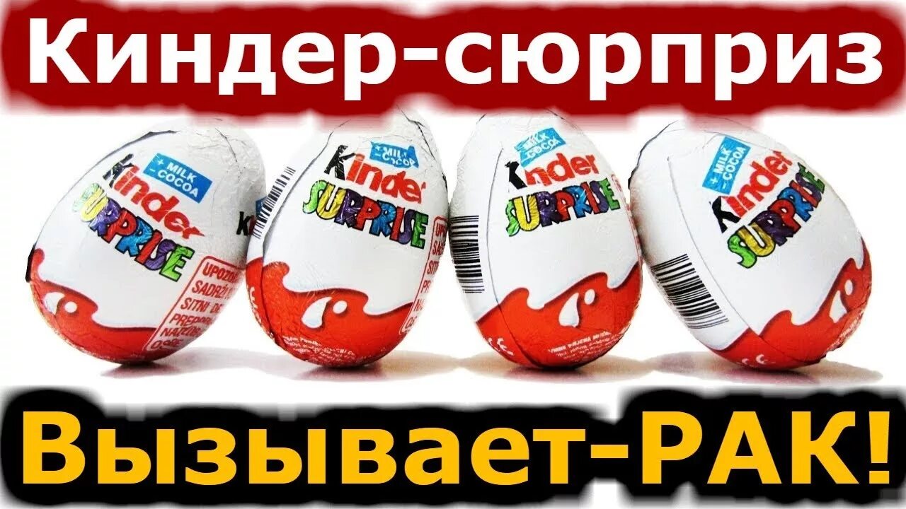 Киндер почему запретили. Киндер опасен. Киндер яйцо прикол. Киндер сюрприз состав. Киндер яйцо состав.