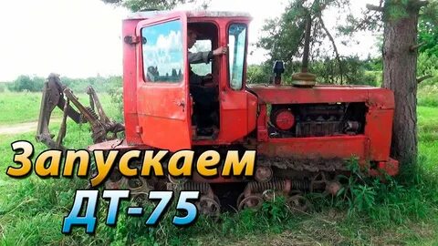 Запусти трактор
