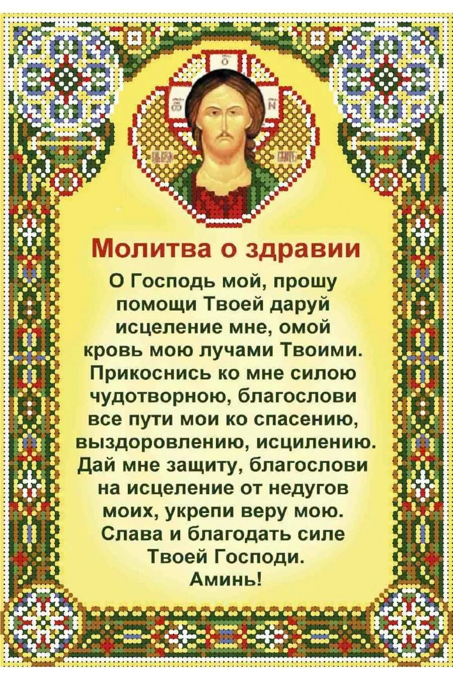 Молитва иконе исцеления. Молитва о здравии болящего человека. молитвы о здравии и исцелении болящего. молитва пресвятой богородице о здравии болящего. самая сильная молитва о здравии.