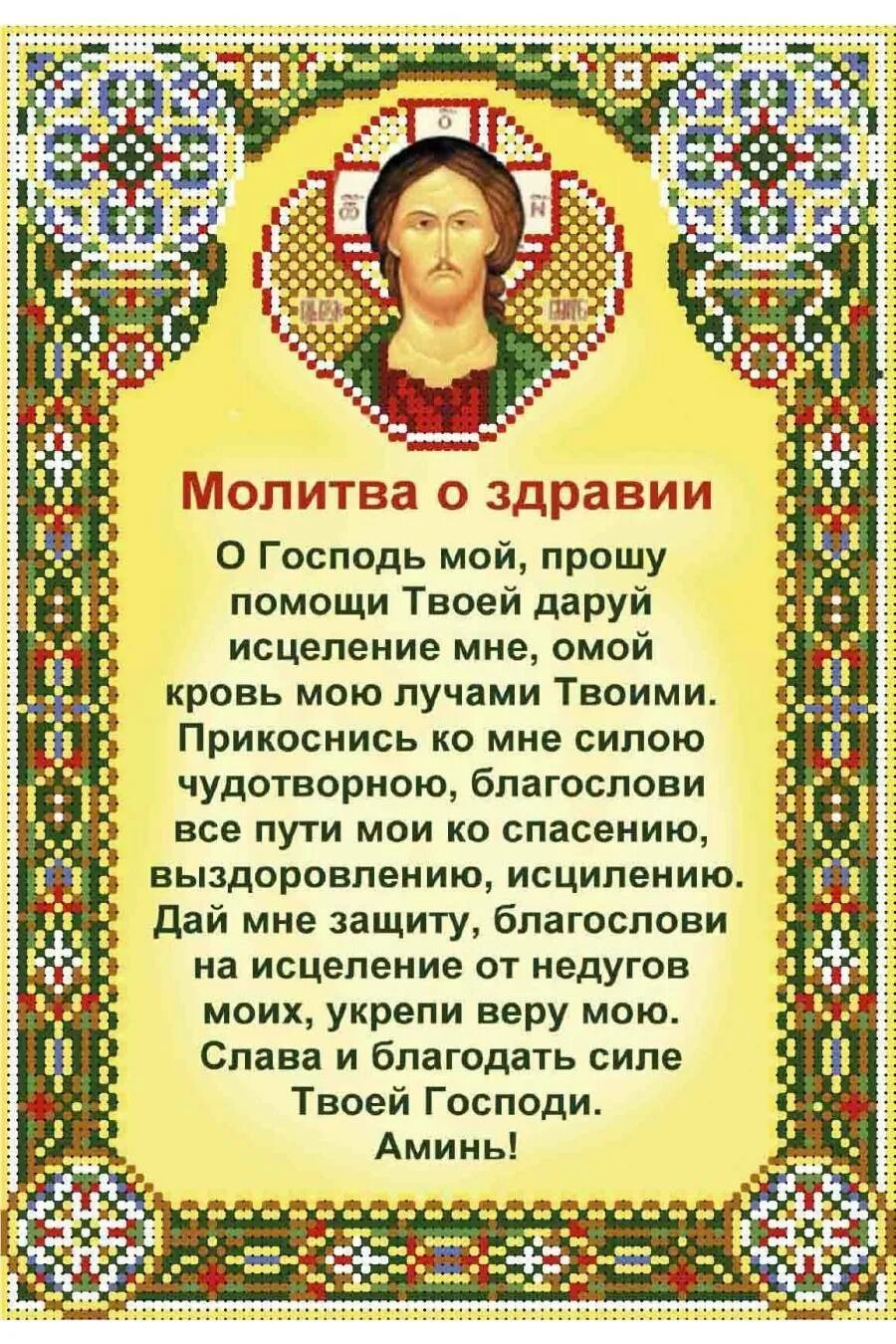 Молитвы при болезнях самому. Молитвы о здоровье. Молитва за здравие. Сильная молитва о здоровье. Молитва Господу о здравии.