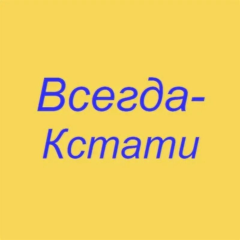 Всегда кстати