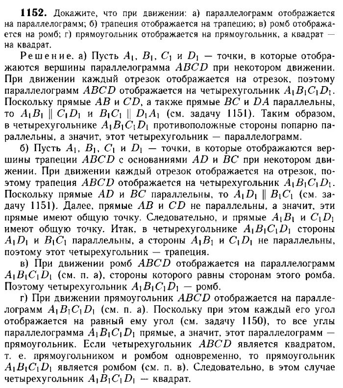 Геометрия 9 класс номер 1152. При движении ромб отображается на. Докажите что при движении квадрат отображается на квадрат. Докажите что движение прямоугольник отображается на прямоугольник. Номер 1152 по геометрии 9 класс Атанасян.