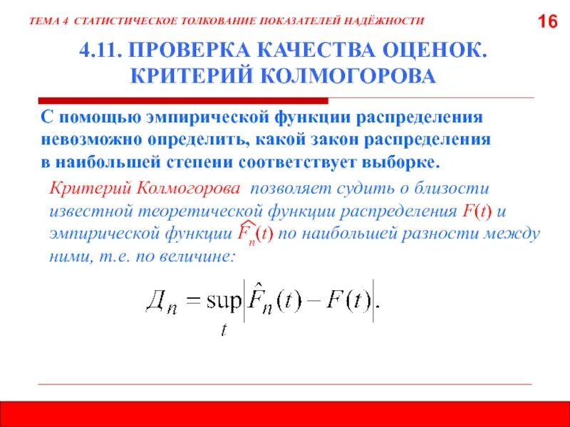 Оценка законов распределения критерии. Законы распределения показателей надежности. функции распределения показателей надежности. коэффициент надежности статистика.