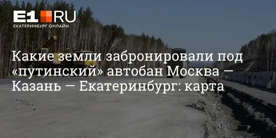 Дорога дюртюли ачит проект дороги новая. Путинский автобан. Путинский автобан екатеринбург казань на карте. Автобан москва казань екатеринбург. Путинский автобан.