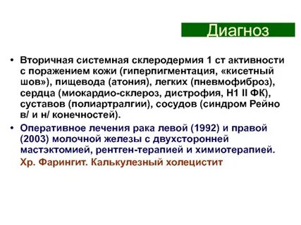 Диагноз вторичный