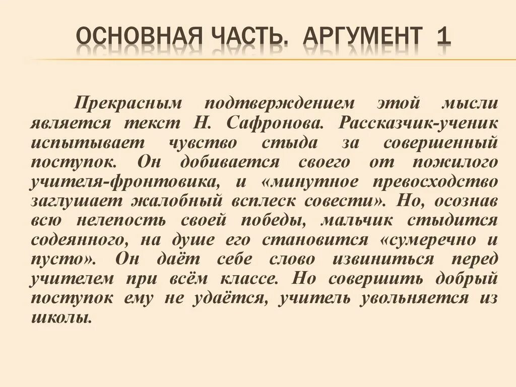 Совесть аргумент егэ. Стыд Аргументы. Совесть и стыд Аргументы. Стыд это сочинение. Стыд за совершенный поступок.