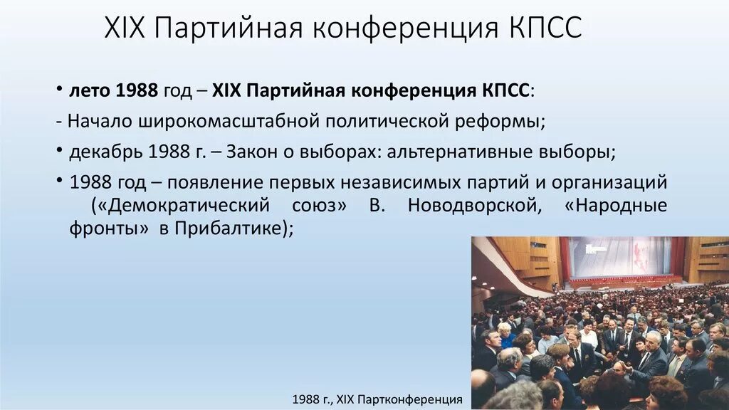 Xix всесоюзная партийная конференция участники