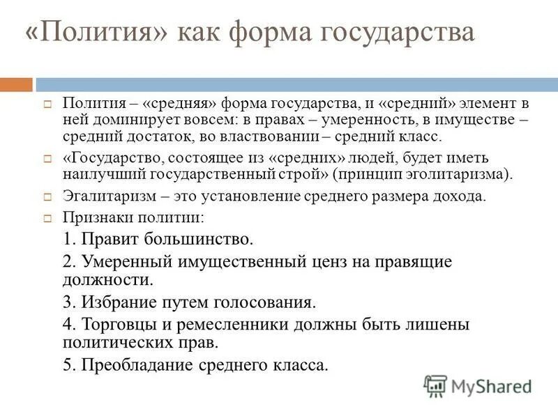 форма государства полития. философия. полития в философии это. классификация государств для презентации. неправильные формы государства по аристотелю.