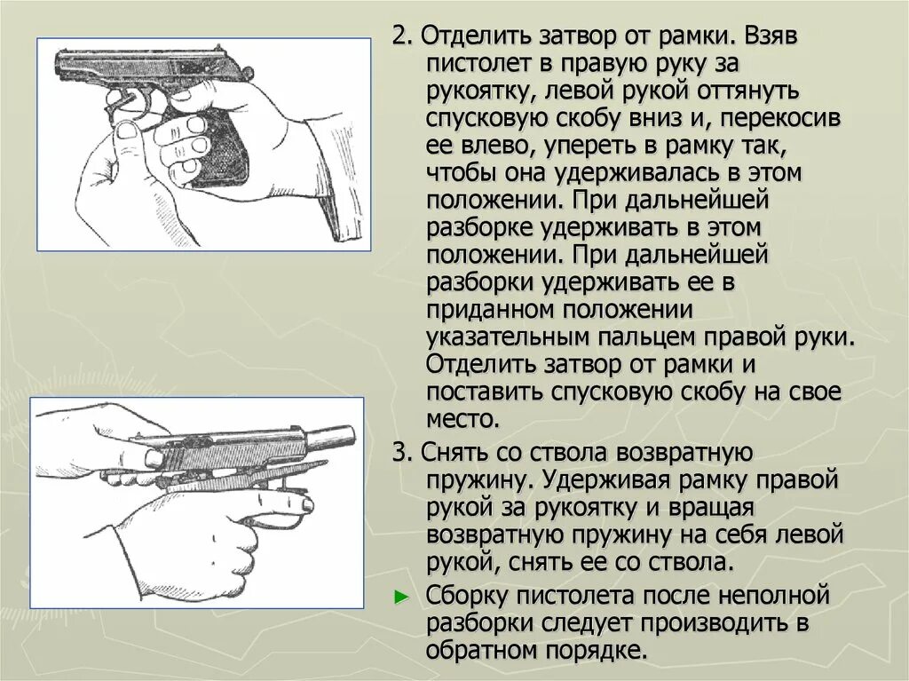 Отделить затвор от рамки. Отделить затвор от рамки. Отделение затвора от рамки пм. Отделить затвор от рамки. Оттягивание спусковой скобы.