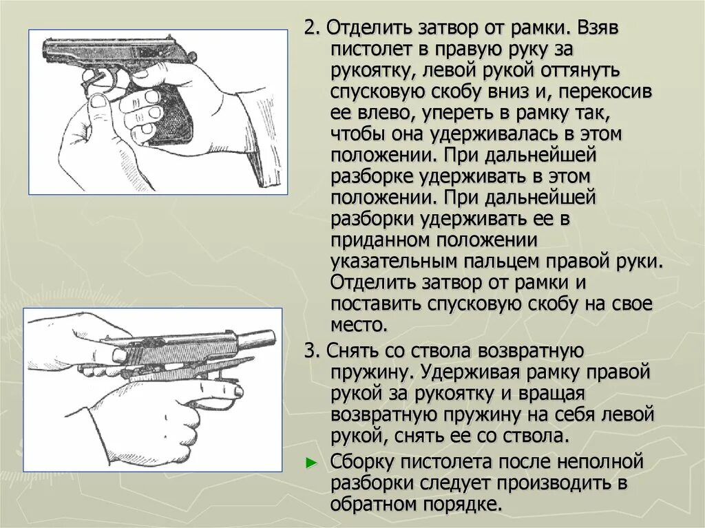 Неполная сборка разборка пистолета макарова. Отделать щзаьтвор от рамки. Отделить затвор от рамки. Затвор от рамки отделить пистолета.