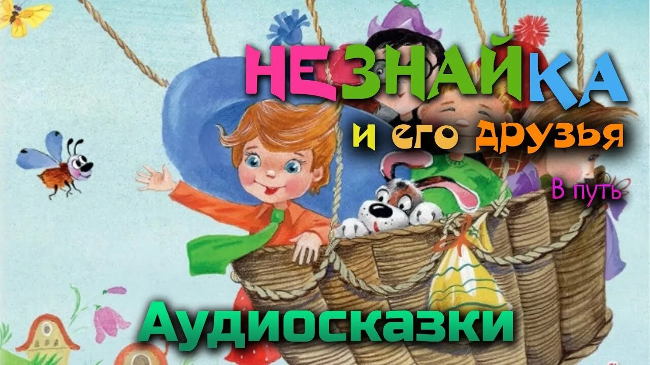 Слушать незнайка в цветочном. Аудиосказка Незнайка. Приключения Незнайки и его друзей аудиосказка. Незнайка сказка аудиосказка. Незнайка и его друзья аудиосказка.