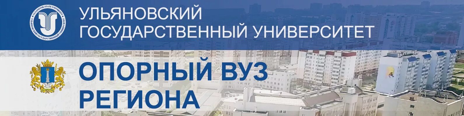 Ульяновский государственный университет сайт. УЛГУ Ульяновский государственный университет. Ульяновский государственный медицинский университет. Эмблема УЛГУ Ульяновск. УЛГУ Ульяновск факультеты.