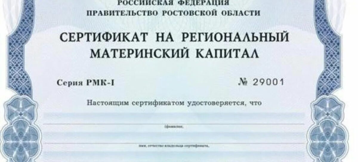 Как использовать региональный сертификат. Региональный материнский капитал. сертификат на материнский капитал. государственный сертификат на материнский семейный капитал. областной материнский капитал.