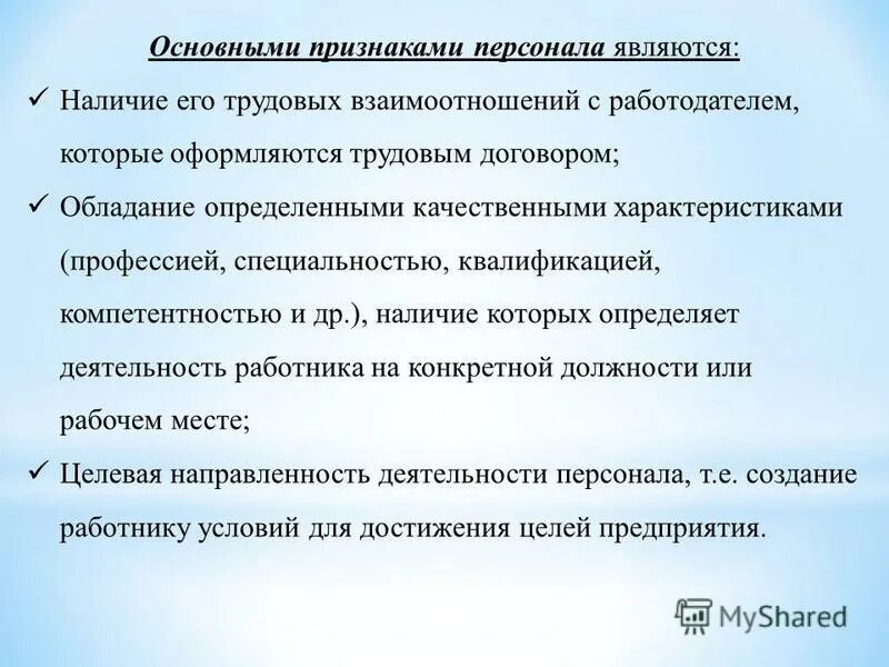 Основные признаки персонала. Основными признаками персонала являются. Признаки персонала организации. Основными признаками персонала организации являются:.