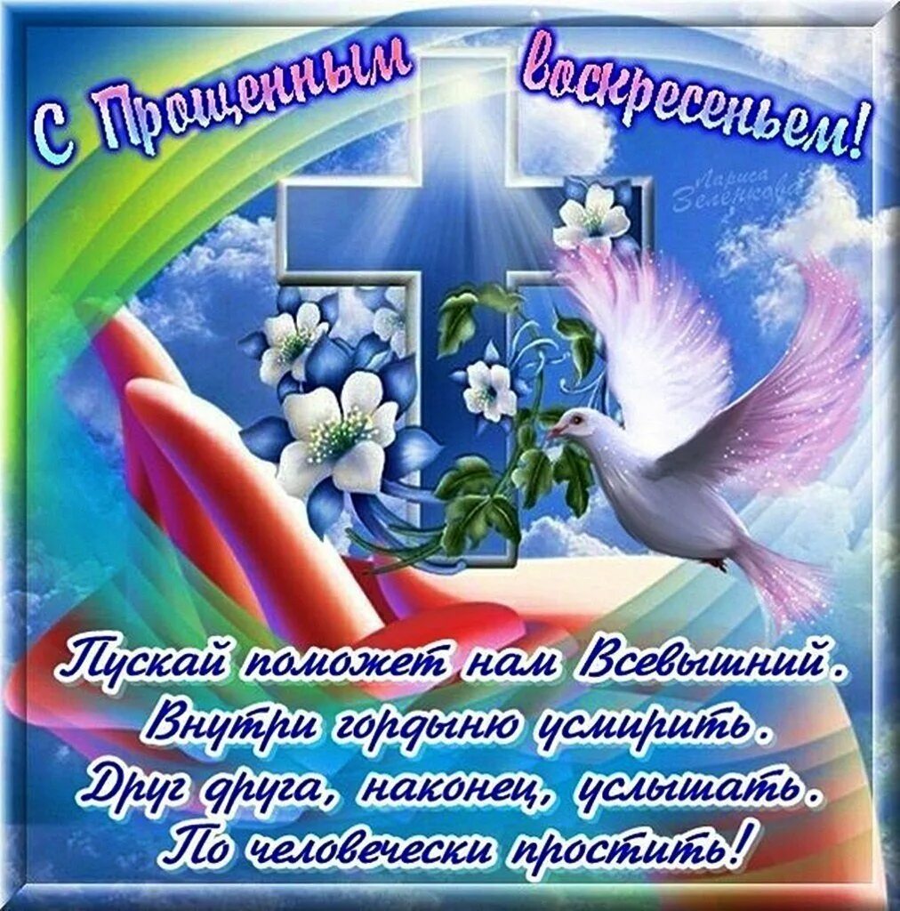 Поздравления с днем прощения воскресенье. Прощенное воскресенье поздравления. поздравления с пращённым воскресенье. открытки на прошенный воскресение. с прощенным воскресеньем поздравления открытки.