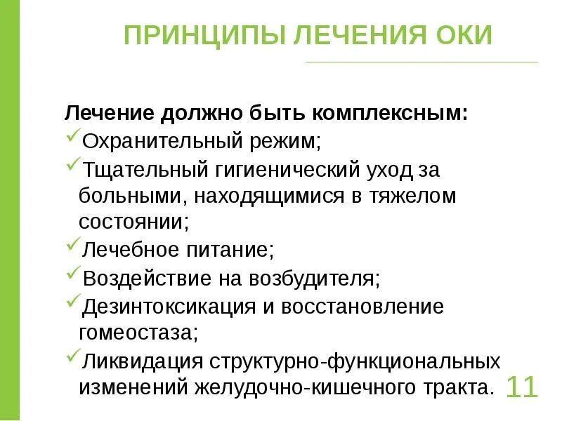 Принципы лечения Оки. Основные принципы лечения Оки.. Принципы терапии при Оки. Принципы лечения Оки у детей.