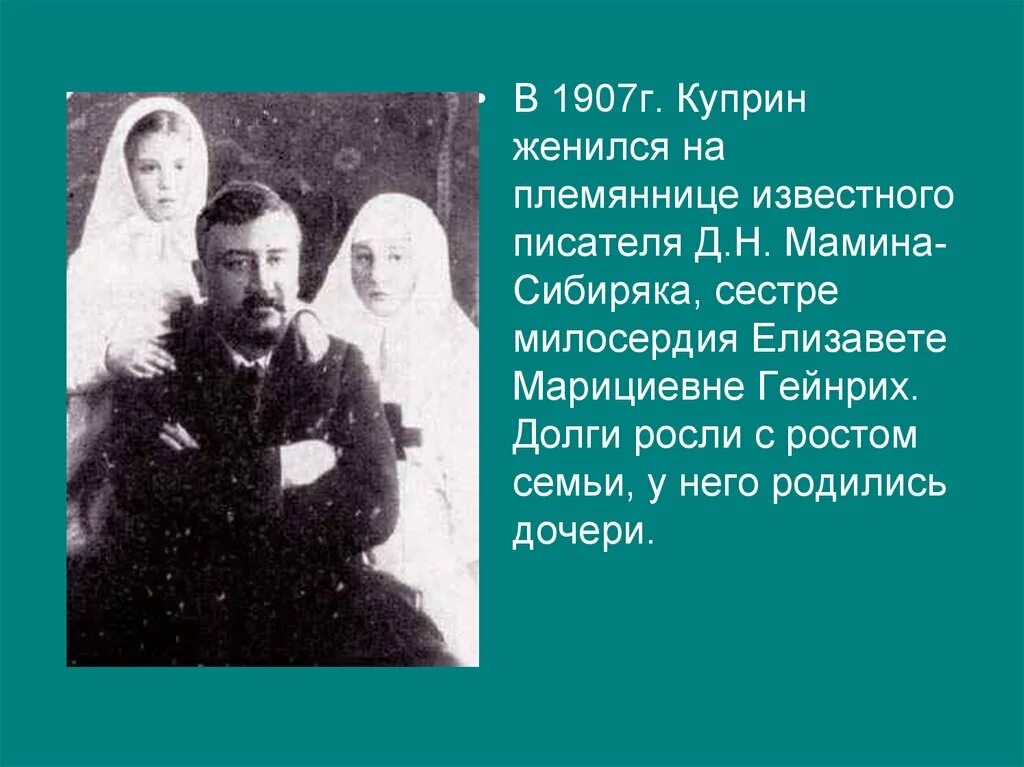 Сострадание 13.3 куприн. Куприн семья. Женился Куприн. Биография Куприна. Семья писателя Куприна.