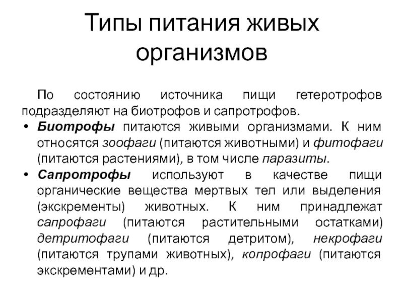 Типы питания живых организмов. Биотрофы и сапротрофы. Типы питания живых организмов 5 класс. Типы питания живых организмов 6 класс.