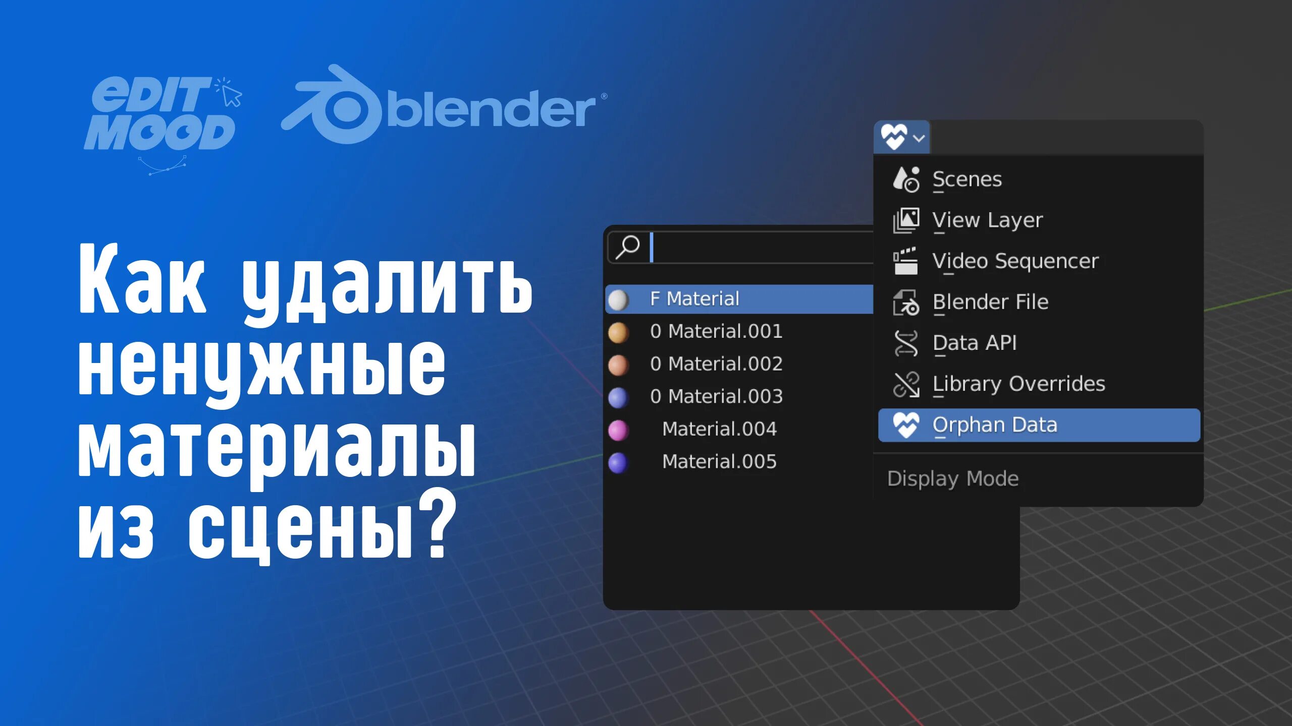 Blender удалить. Как удалить материал в blender. как удалить материал в блендере. блендер удалить лишние материалы. вкладка материал в blender.