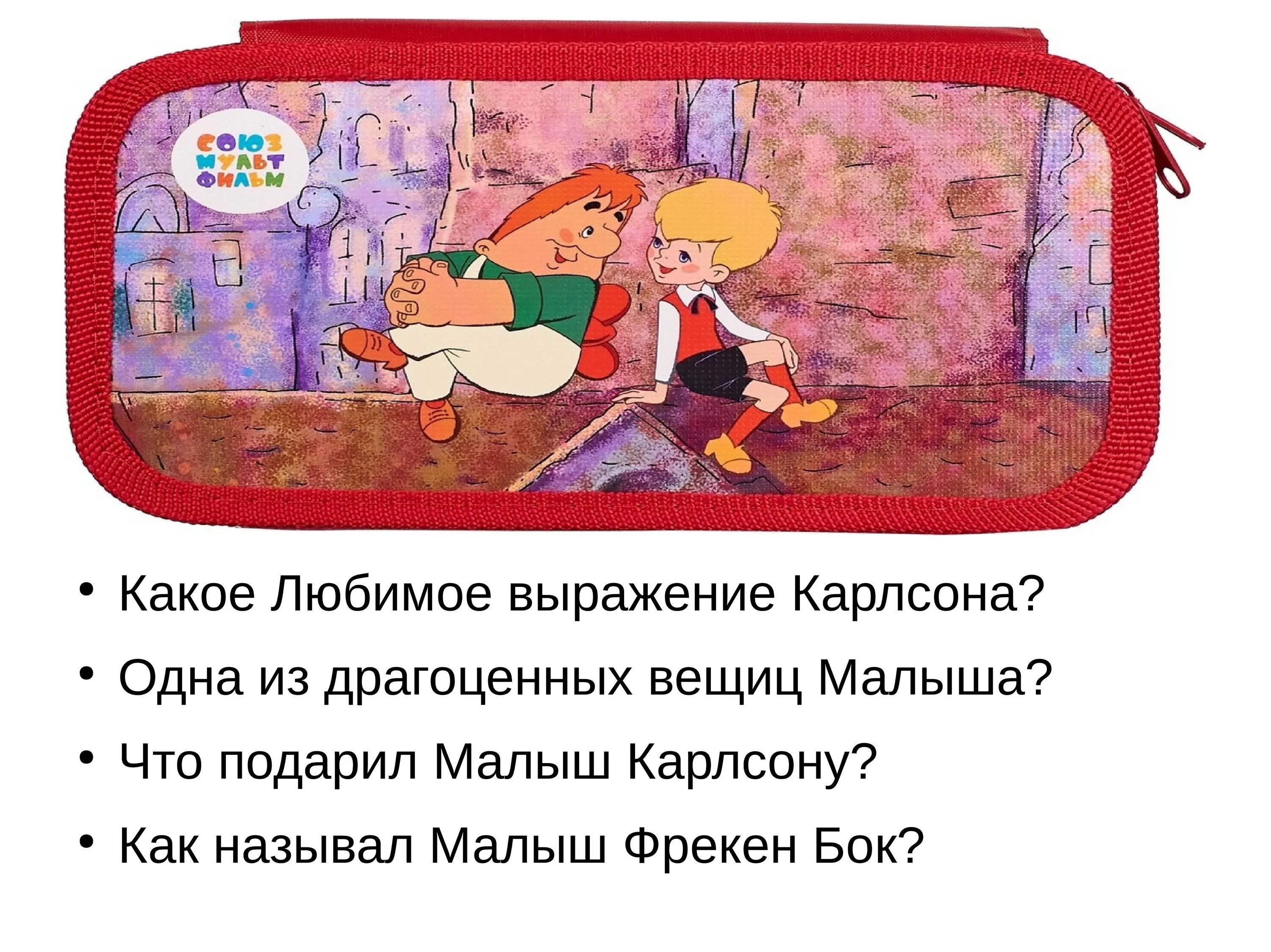 Как звали малыша из карлсона. Любимое выражение карлсона. любимые выражения карлсона. какое любимое вырожение карлоса.
