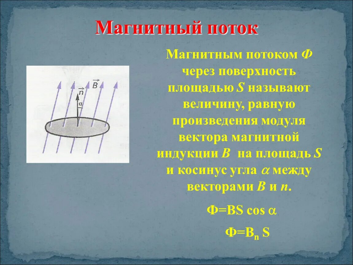 Магнитный поток величина измерения. Поток магнитной индукции определяется выражением:. Магнитным потоком ф через поверхность площадью s. Поток индукции магнитного поля через поверхность s. Поток электромагнитной индукции через поверхность.