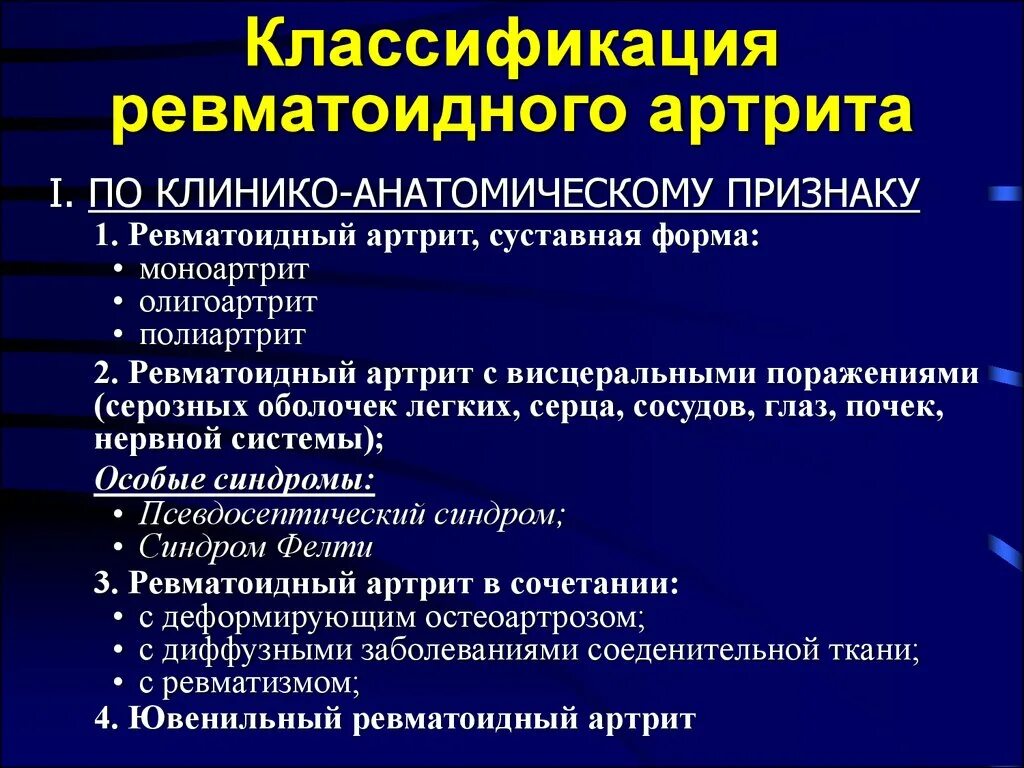 Форма заболевания может быть. Клиническая классификация ревматоидного артрита. Ревматоидный артрит классификация стадий. Ревматический артрит классификация. Классификация ревматоидного артрита по стадиям.