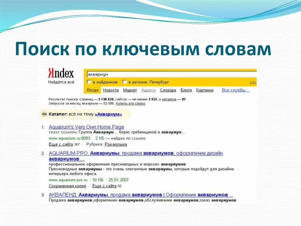 Поиск по ключевым словам. По ключевым словам. Поиск по ключевым словам картинка. Поиск информации в интернете по ключевым словам.