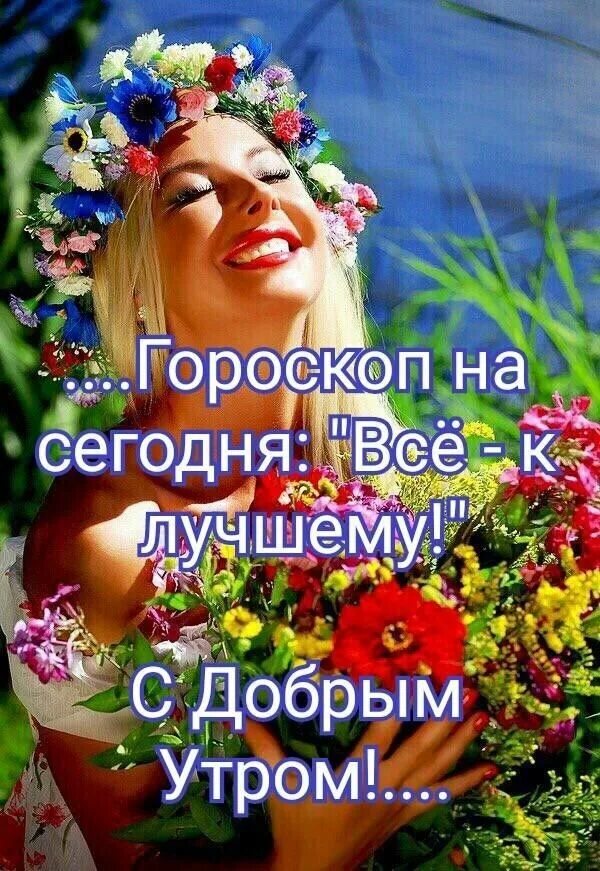 Доброе придоброе. Доброе утро улыбнись новому дню. с добрым утром красавица. улыбнитесь новому дню. встречаем новый день с улыбкой.