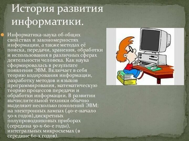 Информатика изучает с помощью компьютеров. История информатики. история развития информатики. доклад на тему информатика. темы информатики.
