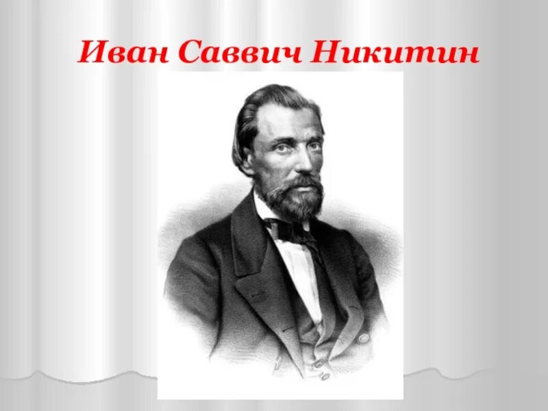 Никитин ис. Портрет Никитина Ивана Саввича. Ивон саввивичь Никитин.