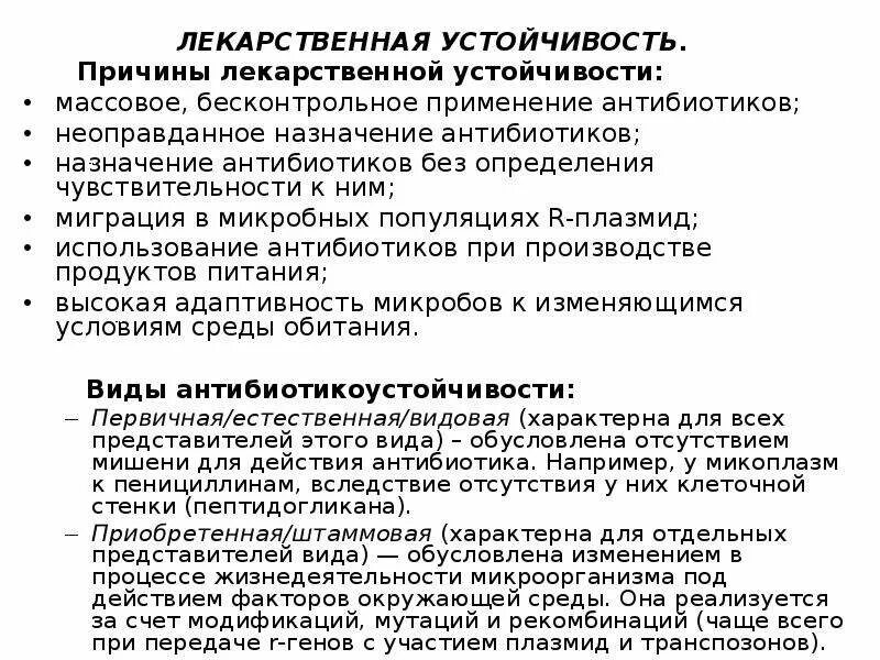 Лекарственная резистентность. Причины лекарственной устойчивости. Причины возникновения лекарственной устойчивости. Причины лекарственной устойчивости бактерий. Причины возникновения лекарственной устойчивости микробов.