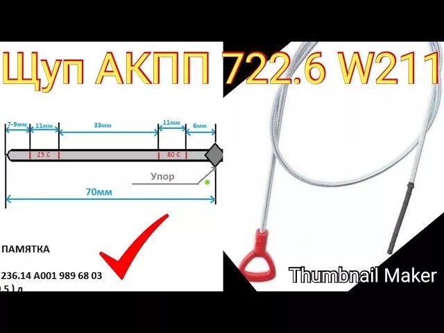 Щуп АКПП Мерседес w211. Щуп АКПП 722.6. Щуп АКПП Мерседес 722.6. Щуп АКПП w211 722.6. Уровень масла w211