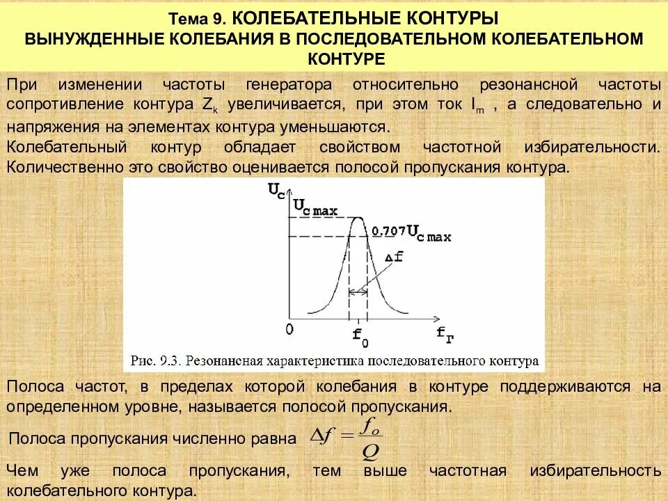 Полоса пропускания последовательного колебательного контура. Полоса пропускания колебательного контура формула. Ширина полосы пропускания формула. Как определить полосу пропускания колебательного контура.