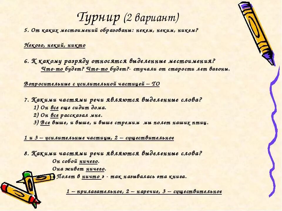 Какой частью речи является местоимение. Часть речи слова ничего. ничего не это какая часть речи. слова каких частей речи могут быть образованы от местоимений. ничего не было ничего часть речи.