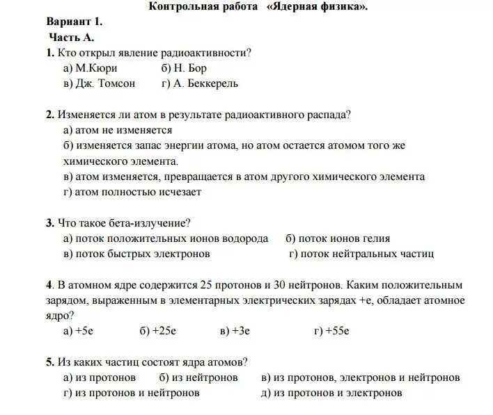 Самостоятельная по физике 9 класс ядерные реакции. Контрольная работа ядерная физика 9 класс ответы. Контрольная работа ядерные реакции 9 класс. Контрольная по физике атомного ядра.