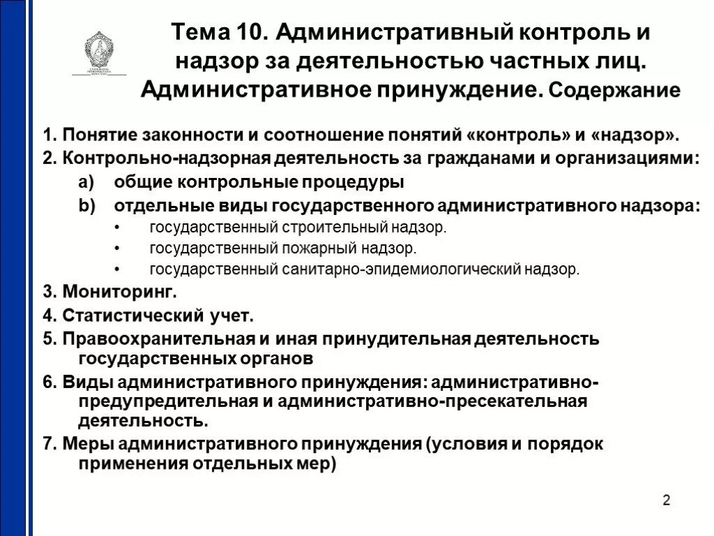 Органы осуществляющие административный контроль надзор. Институт контроля в административном праве. Соотношение контроля и надзора в административном праве. Административный контроль контроль. Административный контроль и административный надзор.