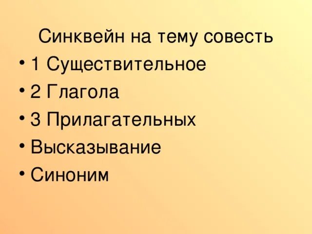 Синквейн на тему совесть. Написать синквейн на тему "совесть". Напишите синквейн на тему совесть. Синквейн к слову совесть.