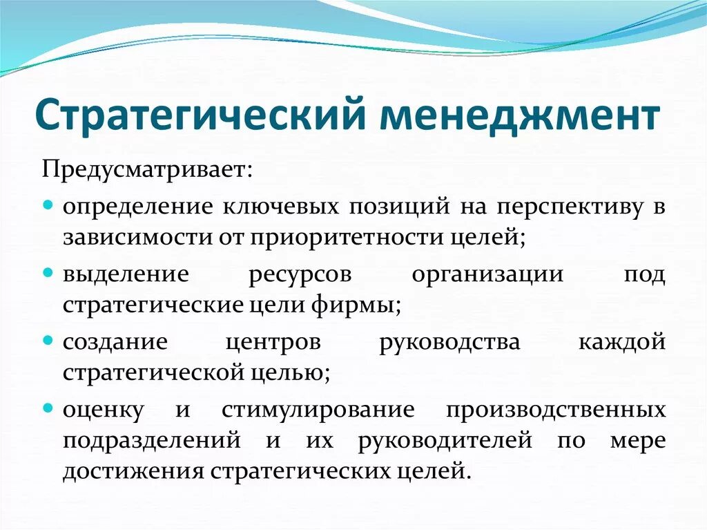 Стратегическое управление экономики. Стратегия это в менеджменте. Стратегический менеджмент. Виды стратегического менеджмента. Стратегии стратегического менеджмента.