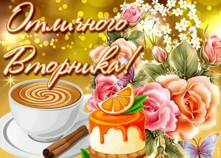 Открытки прекрасного вторника